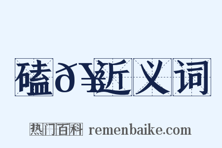 磕𥑇近义词是什么意思的图片